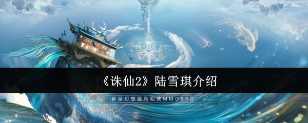 《诛仙2》角色陆雪琪的相关介绍