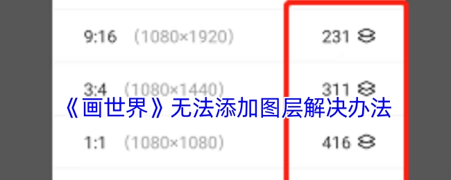 《画世界》软件无法添加图层的解决方法