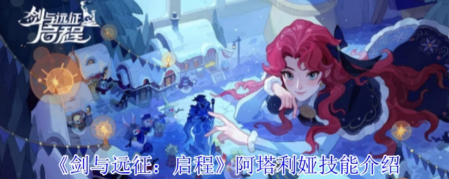 《剑与远征：启程》角色阿塔利娅的技能详情