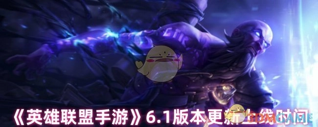 《英雄联盟手游》6.1版本的更新上线时间