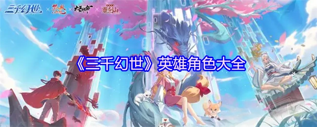 《三千幻世》英雄角色总览