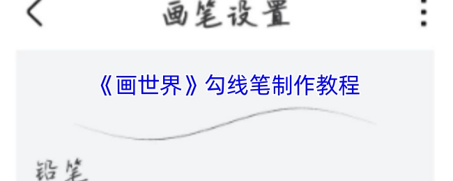 《画世界》勾线笔制作教程
