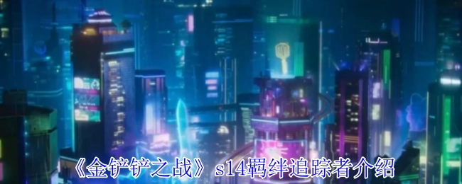 《金铲铲之战》s14赛季羁绊追踪者详情解析