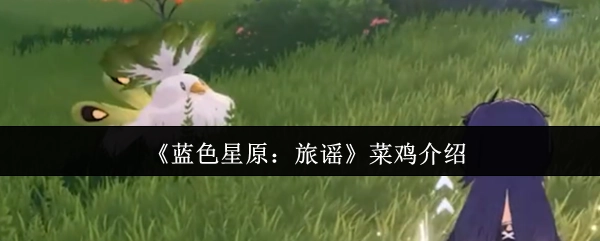 《蓝色星原：旅谣》新手入门指南