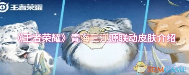 《王者荣耀》与青海三江源合作推出的联动皮肤详情