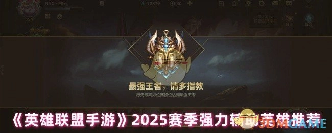 《英雄联盟手游》2025赛季值得推荐的强力辅助英雄