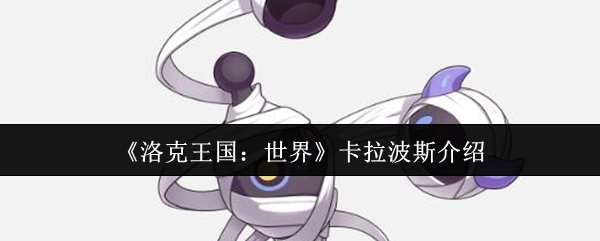 《洛克王国：世界》中卡拉波斯的详细介绍