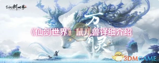 《仙剑世界》鼠儿兽的全面解析