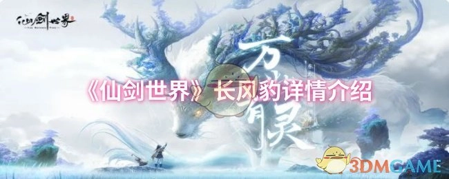 《仙剑世界》长风豹详尽信息一览