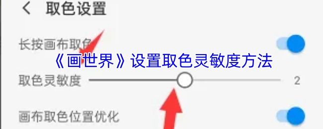 《画世界》调整取色灵敏度的操作方法