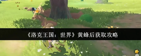 《洛克王国：世界》黄蜂后获取指南
