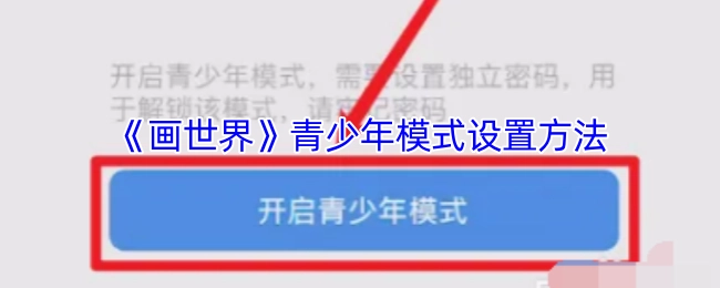 如何给《画世界》开启青少年模式