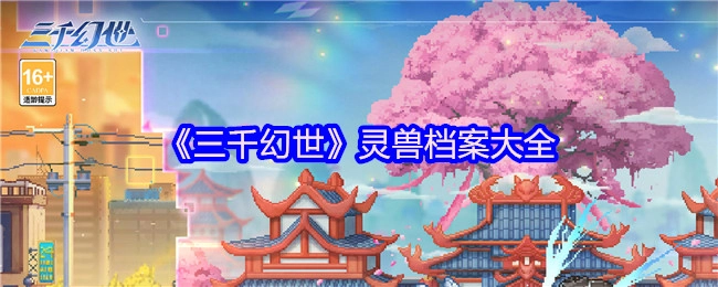 《三千幻世》灵兽资料总览