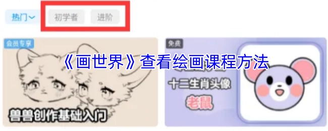 《画世界》里怎么找绘画课程