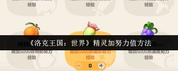 《洛克王国：世界》里精灵努力值的提升办法