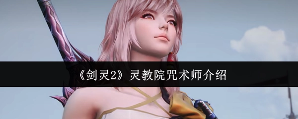 《剑灵2》灵教院咒术师角色解析