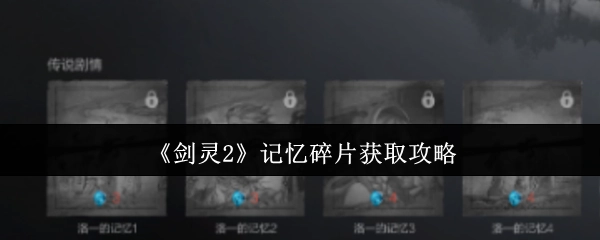 《剑灵2》记忆碎片获取指南