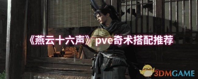 《燕云十六声》PVE玩法奇术组合搭配建议