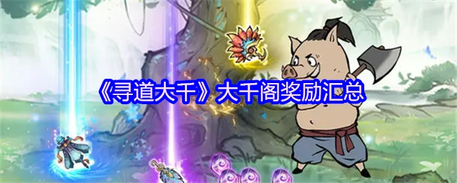 《寻道大千》大千阁各项奖励详情汇总