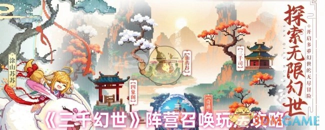 《三千幻世》阵营召唤玩法详细指南