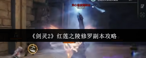 《剑灵2》红莲之陵修罗副本通关指南