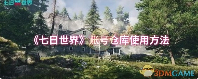 《七日世界》账号仓库的使用指南