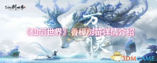 《仙剑世界》香樟树苗详细信息说明