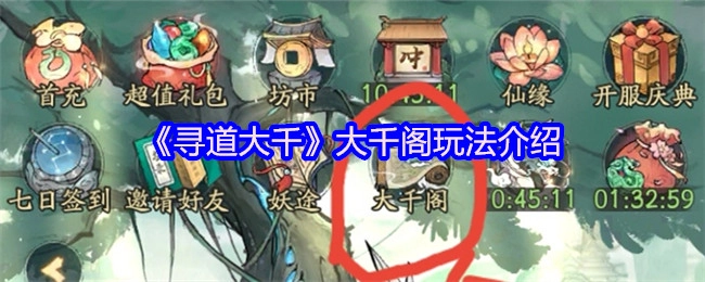 《寻道大千》大千阁玩法指南