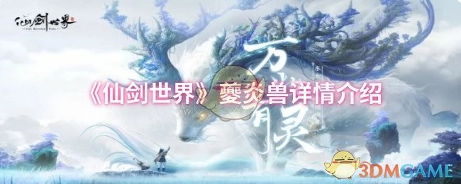 《仙剑世界》夔炎兽的详细信息说明