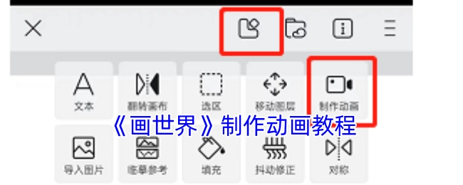 《画世界》动画制作教学指南