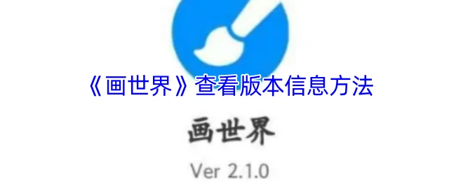 《画世界》版本信息的查看方法