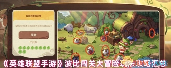 《英雄联盟手游》波比闯关大冒险玩法攻略大全