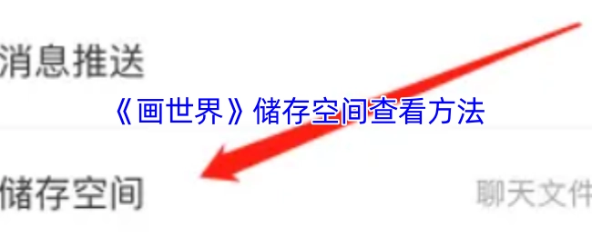 《画世界》如何查看储存空间的方法