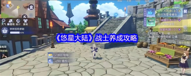 《悠星大陆》战士培养指南