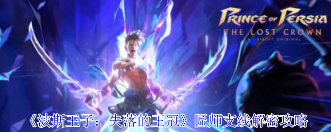 《波斯王子：失落的王冠》匠师支线解谜指南