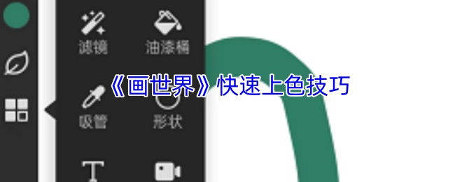 《画世界》高效上色小妙招