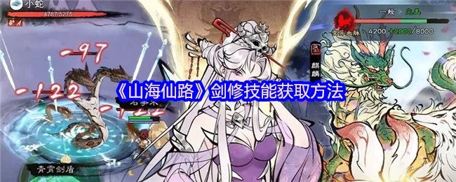 《山海仙路》剑修技能如何获取