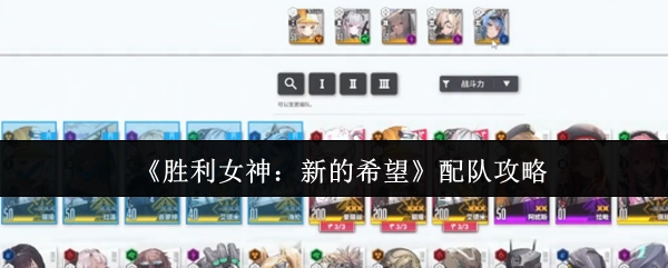 《胜利女神：新的希望》队伍搭配指南