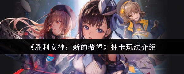 《胜利女神：新的希望》卡池抽取机制说明