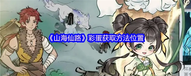 《山海仙路》隐藏彩蛋的获取途径与具体位置
