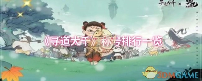 《寻道大千》称号排名情况汇总