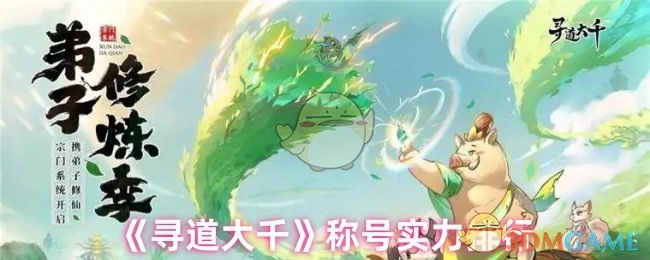 《寻道大千》称号实力排名情况