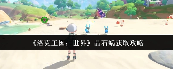 《洛克王国：世界》晶石蜗获取指南
