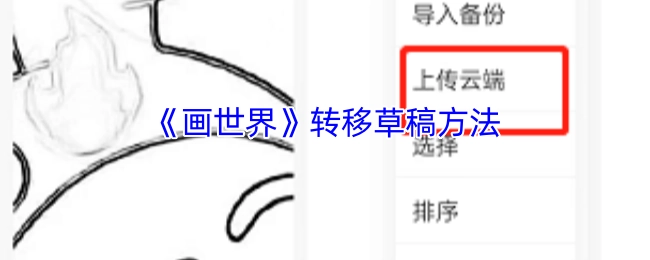 《画世界》草稿迁移指南