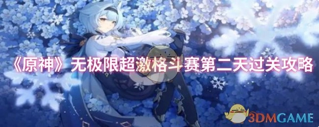 《原神》无极限超激格斗赛次日通关指南