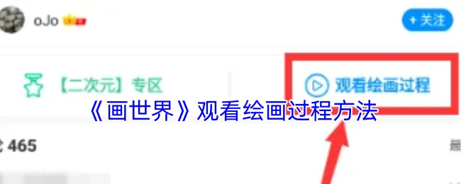 《画世界》查看绘画过程的操作指南