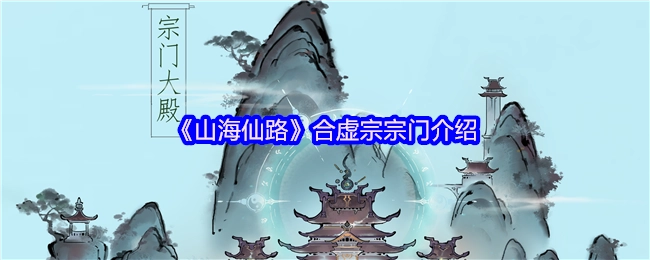 《山海仙路》合虚宗宗门详情介绍