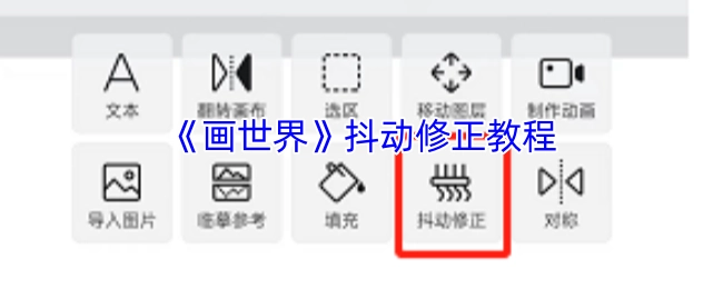 《画世界》抖动修正操作指南