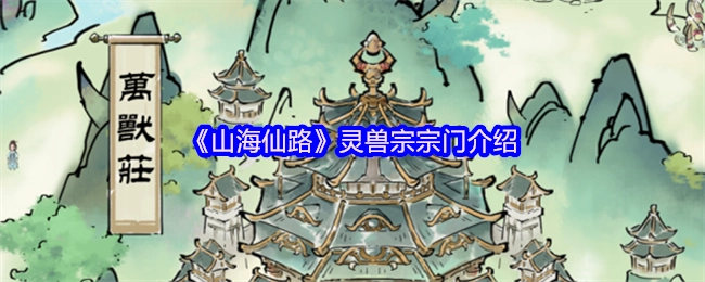 《山海仙路》中灵兽宗的宗门详情介绍
