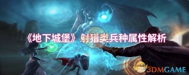 《地下城堡》射猎系兵种属性深度剖析